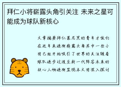 拜仁小将崭露头角引关注 未来之星可能成为球队新核心