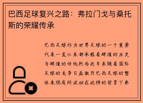 巴西足球复兴之路：弗拉门戈与桑托斯的荣耀传承