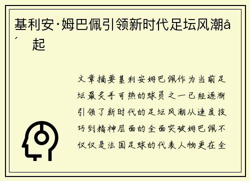 基利安·姆巴佩引领新时代足坛风潮崛起