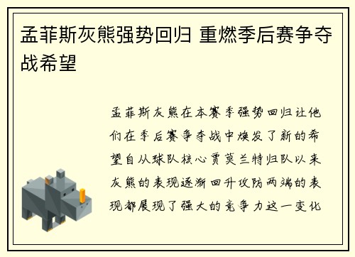 孟菲斯灰熊强势回归 重燃季后赛争夺战希望