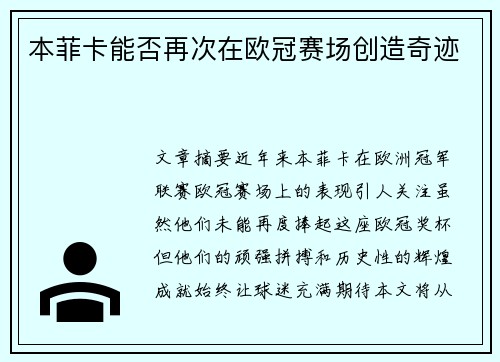本菲卡能否再次在欧冠赛场创造奇迹
