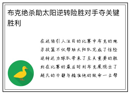 布克绝杀助太阳逆转险胜对手夺关键胜利