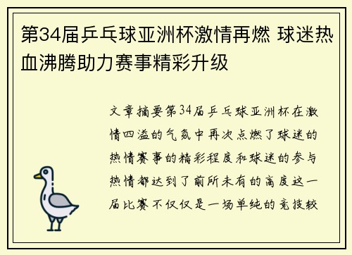 第34届乒乓球亚洲杯激情再燃 球迷热血沸腾助力赛事精彩升级