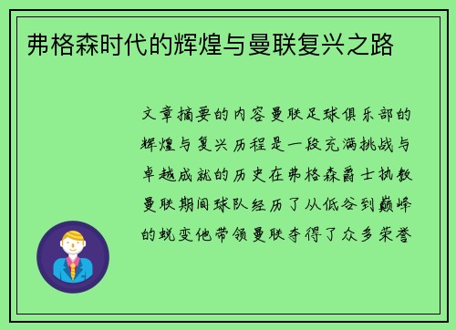弗格森时代的辉煌与曼联复兴之路