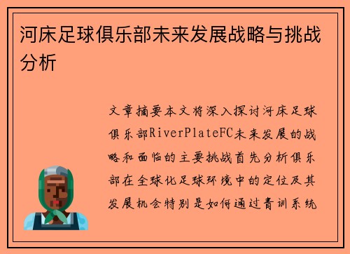 河床足球俱乐部未来发展战略与挑战分析
