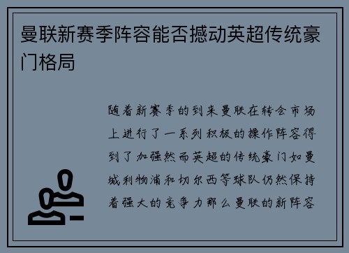 曼联新赛季阵容能否撼动英超传统豪门格局