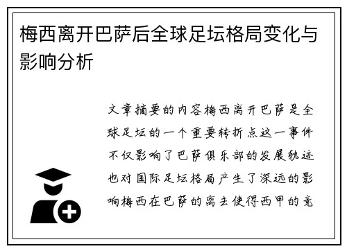 梅西离开巴萨后全球足坛格局变化与影响分析