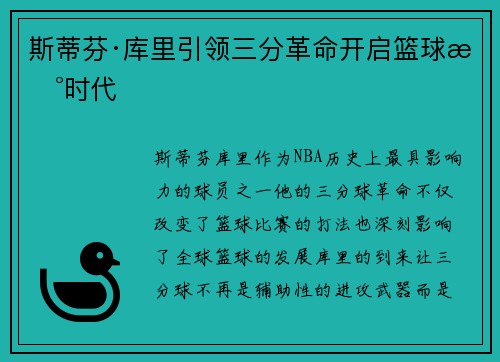 斯蒂芬·库里引领三分革命开启篮球新时代