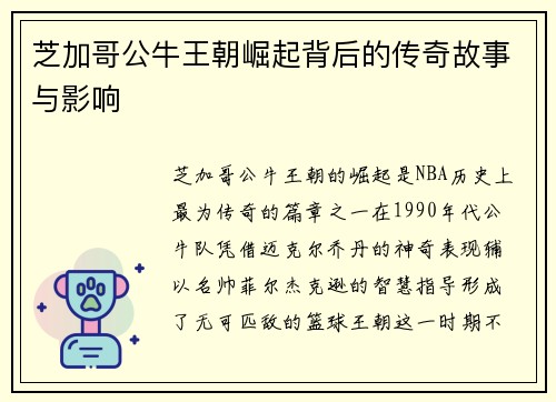 芝加哥公牛王朝崛起背后的传奇故事与影响