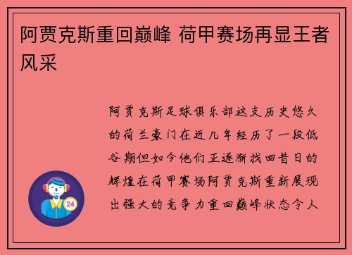 阿贾克斯重回巅峰 荷甲赛场再显王者风采