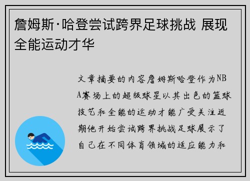 詹姆斯·哈登尝试跨界足球挑战 展现全能运动才华