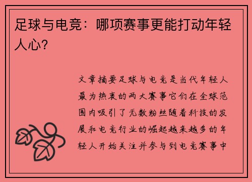 足球与电竞：哪项赛事更能打动年轻人心？