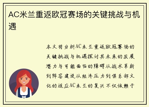 AC米兰重返欧冠赛场的关键挑战与机遇
