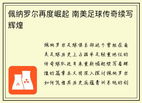 佩纳罗尔再度崛起 南美足球传奇续写辉煌