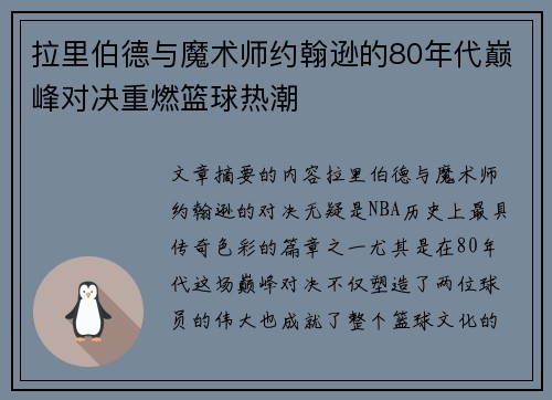 拉里伯德与魔术师约翰逊的80年代巅峰对决重燃篮球热潮