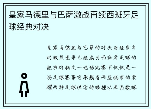 皇家马德里与巴萨激战再续西班牙足球经典对决