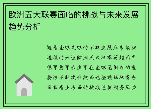 欧洲五大联赛面临的挑战与未来发展趋势分析