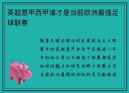 英超意甲西甲谁才是当前欧洲最强足球联赛