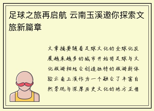 足球之旅再启航 云南玉溪邀你探索文旅新篇章