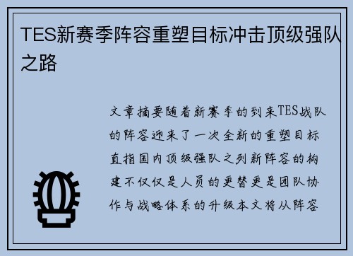TES新赛季阵容重塑目标冲击顶级强队之路