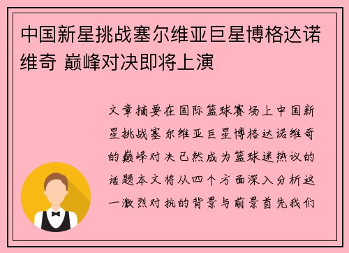 中国新星挑战塞尔维亚巨星博格达诺维奇 巅峰对决即将上演