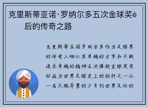 克里斯蒂亚诺·罗纳尔多五次金球奖背后的传奇之路