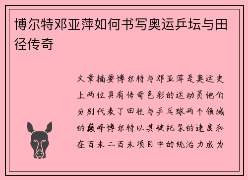 博尔特邓亚萍如何书写奥运乒坛与田径传奇