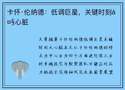 卡怀·伦纳德：低调巨星，关键时刻大心脏
