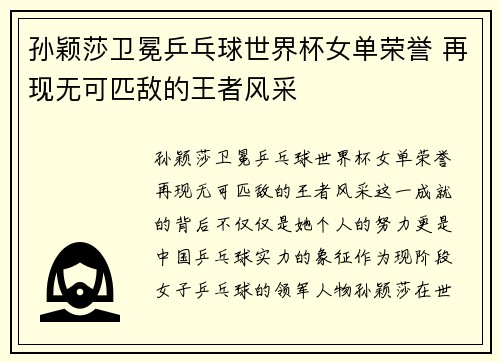 孙颖莎卫冕乒乓球世界杯女单荣誉 再现无可匹敌的王者风采