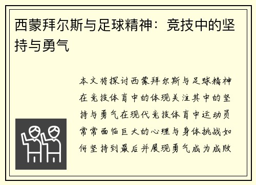 西蒙拜尔斯与足球精神：竞技中的坚持与勇气
