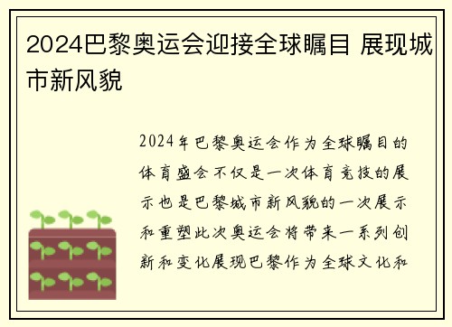 2024巴黎奥运会迎接全球瞩目 展现城市新风貌